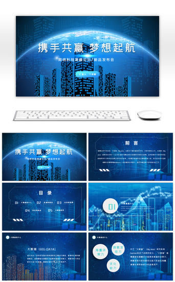蓝色科技风网络大数据会议论坛PPT模板