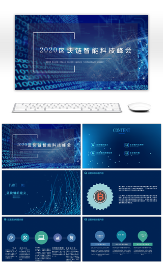 2018区块链智能科技峰会PPT模板
