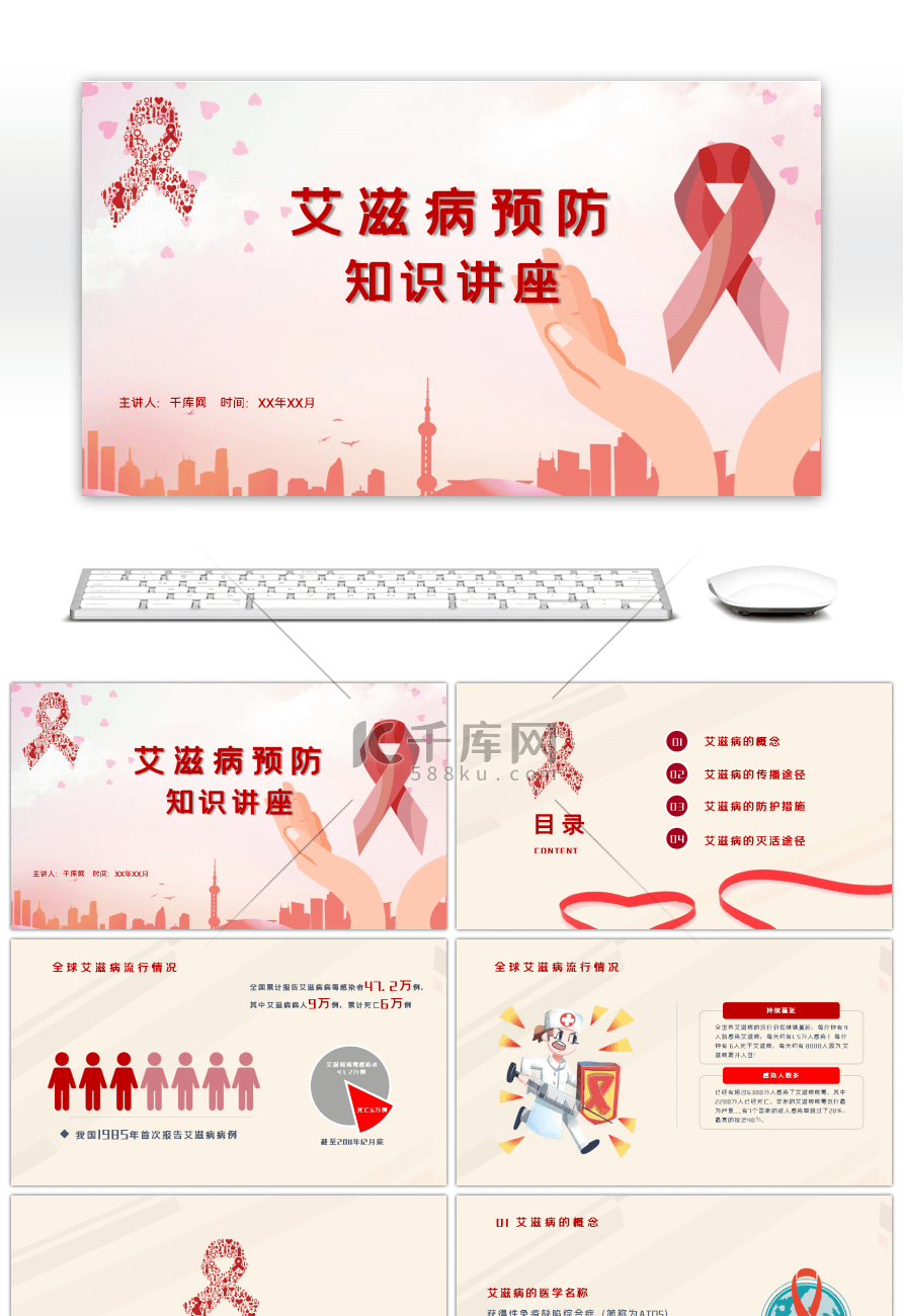 红色世界艾滋病日预防知识讲座PPT模板