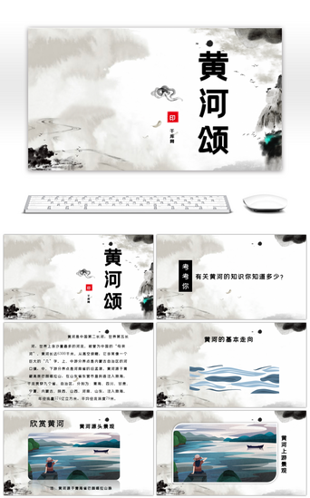 语文教案模板PPT模板_水墨风黄河颂人教版七年级下册中国黄河文化PPT模板