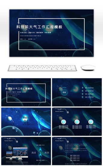 星空报告PPT模板_科技风大气述职报告工作总结汇报PPT模板