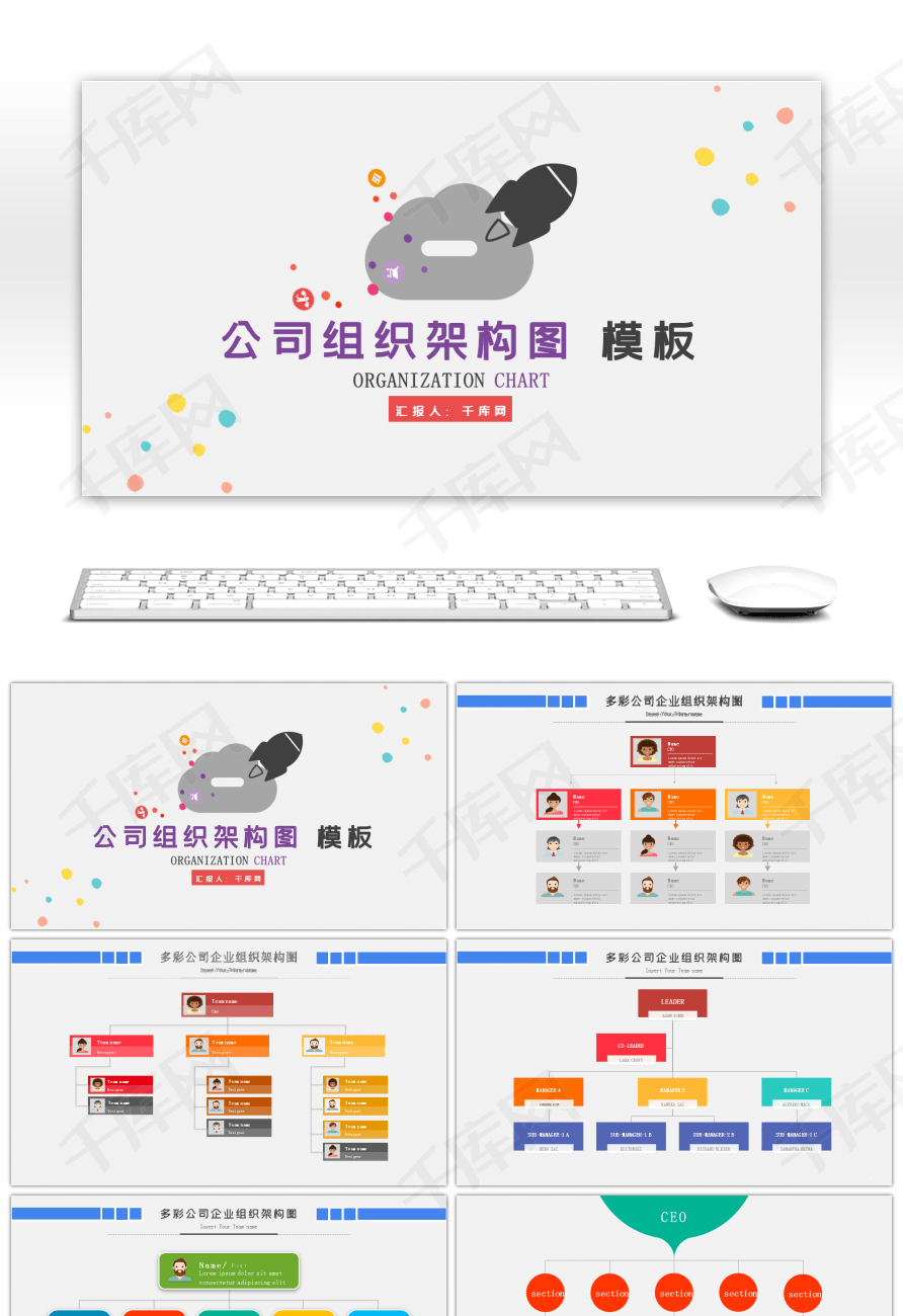 简约多彩公司组织管理架构图PPT模板