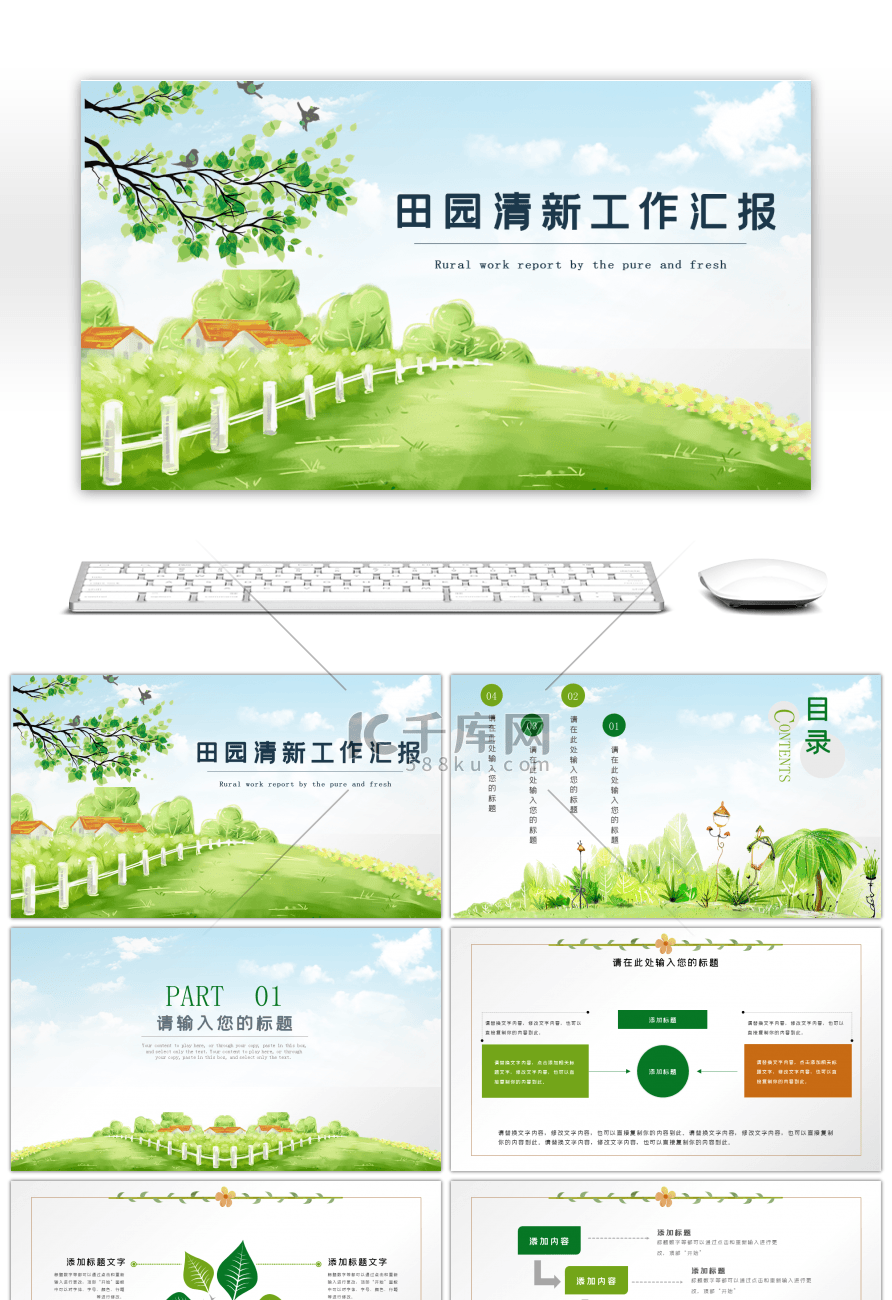 2018田园清新工作汇报PPT模板