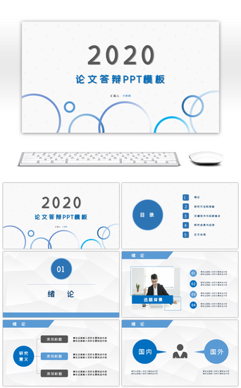 毕业论文研究PPT模板_蓝色通用毕业答辩毕业论文答辩PPT模板
