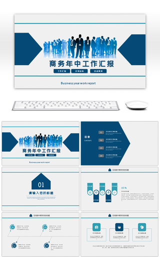 蓝色剪影商务风年中工作汇报PPT模板
