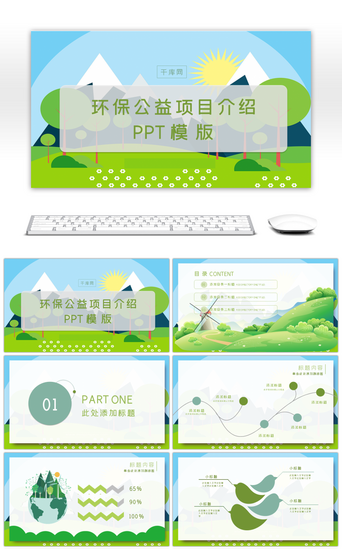 绿色卡通环保公益项目介绍培训演讲PPT模版