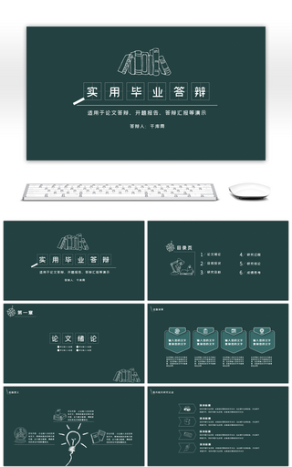 实用毕业论文毕业答辩论文答辩通用PPT