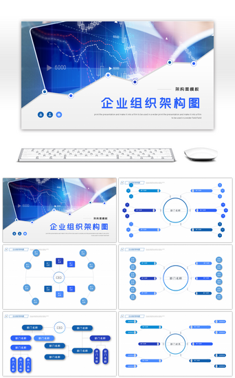 图表PPT模板PPT模板_商务企业组织架构图图表PPT模板