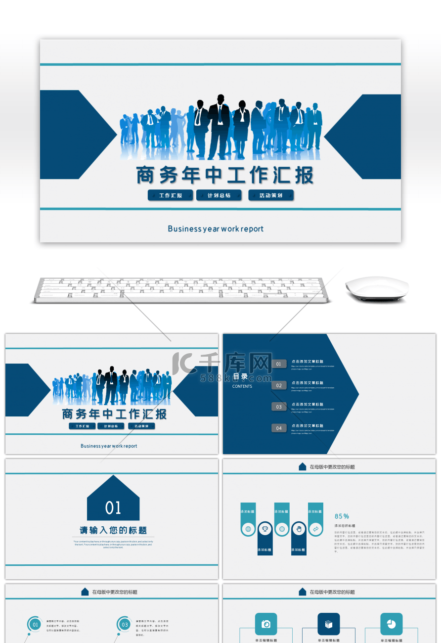 蓝色剪影商务风年中工作汇报PPT模板