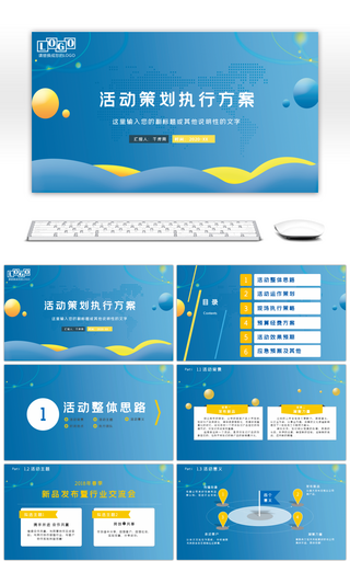 蓝色商务活动策划执行方案PPT模板