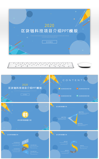 项目介绍PPT模板_蓝色区块链科技项目介绍PPT模版