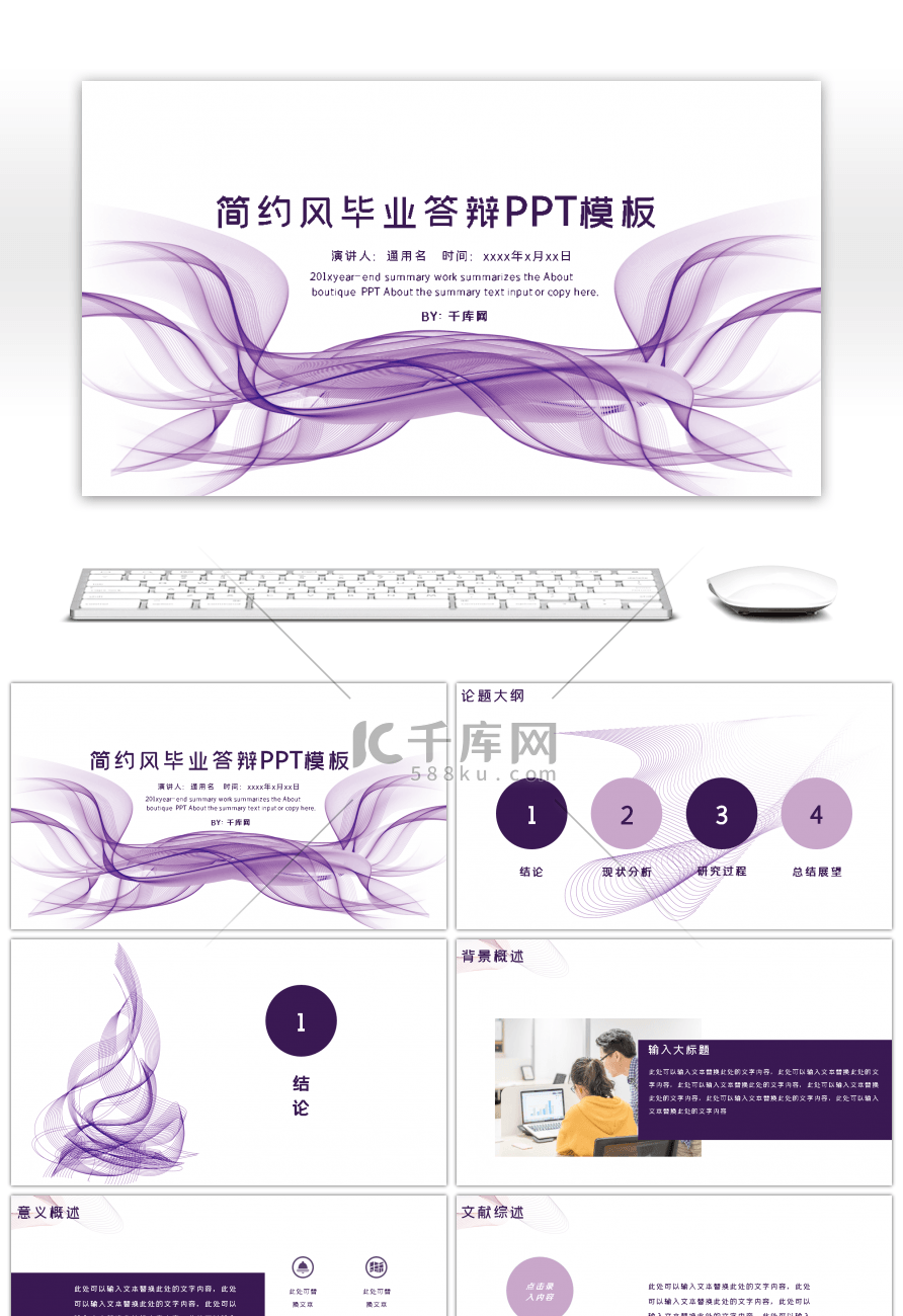 简约紫色曲线毕业答辩PPT模板