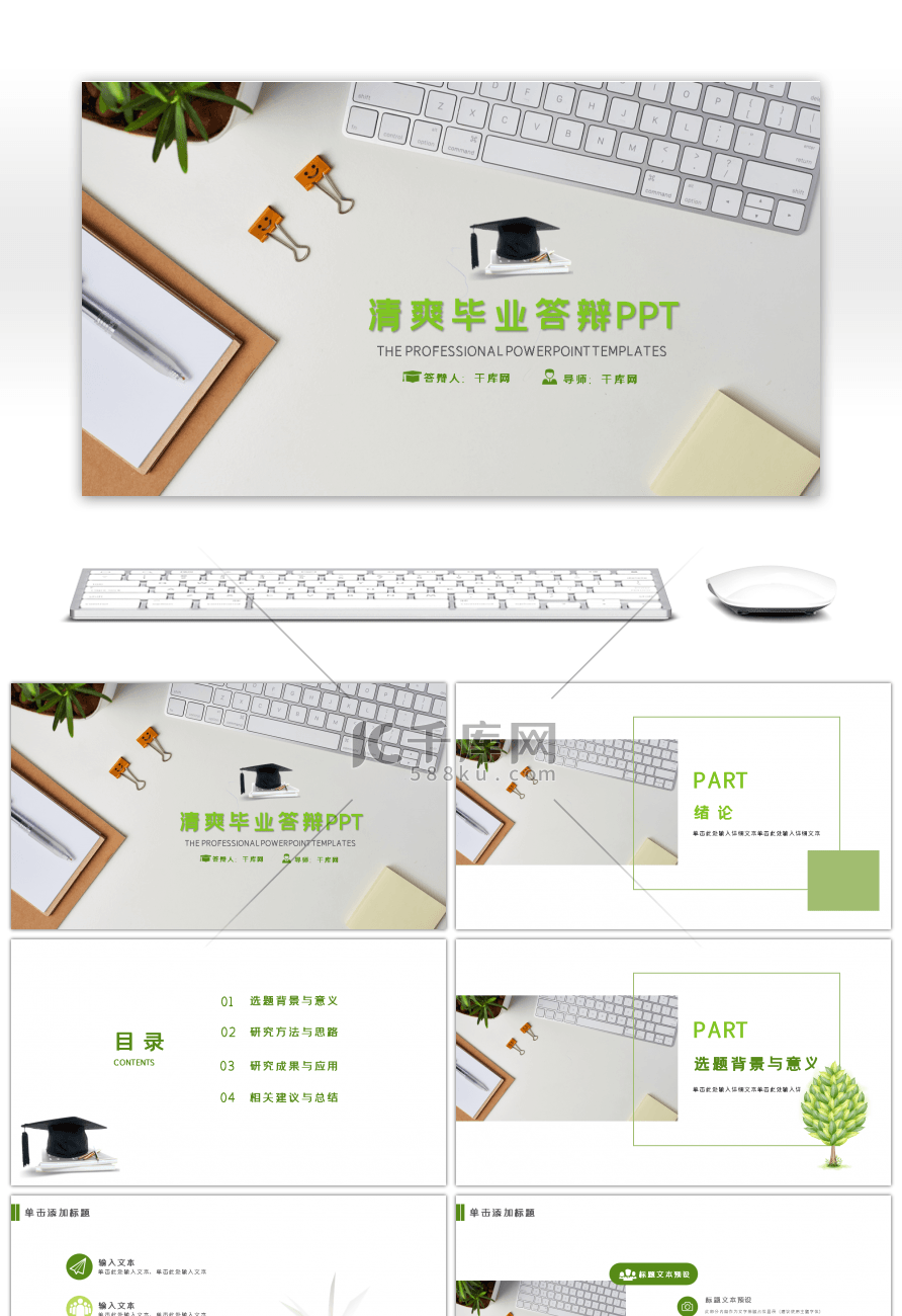 简约清爽毕业答辩开题论文报告PPT模板