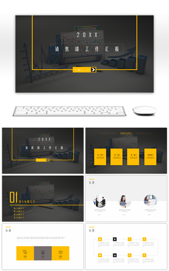 黄灰色简约商务销售部门工作汇报ppt模板