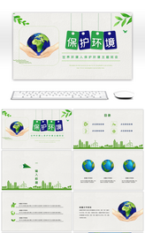 世界环境日保护环境主题班会ppt模板
