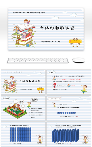 新课标人教版小学二年级数学千以内数的认识PPT模板