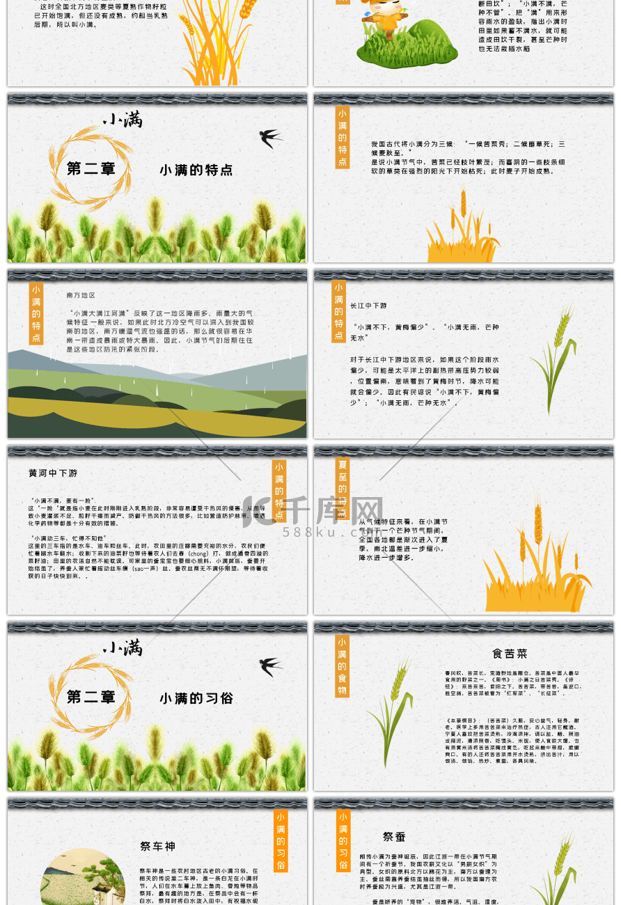 中国二十四节气小满介绍PPT模板