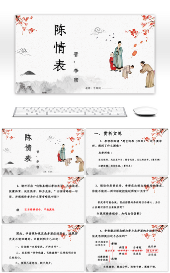 高中语文PPT模板_中国风人教版高中三年级陈情表语文课件PPT模板