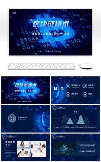 产品技术PPT模板_蓝色科技风炫酷区块链技术商业计划书PPT模板