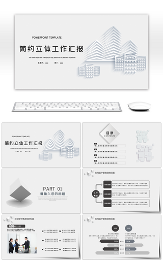 简约黑白立体风工作汇报PPT模板