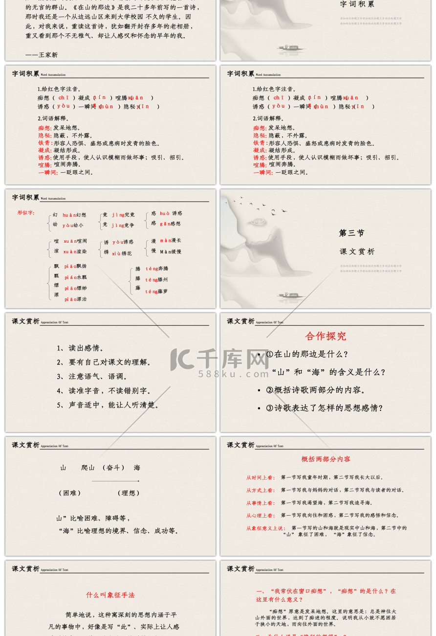 人教版七年级在山的那边语文课件PPT模板