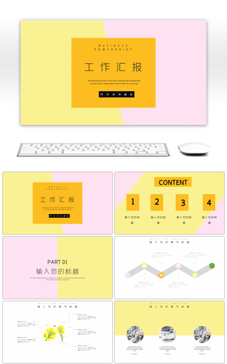 简约粉黄撞色商务通用工作汇报ppt