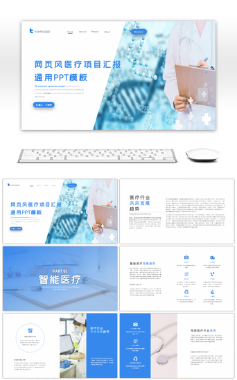 项目策划PPT模板_简约网页风格医疗项目汇报PPT模板