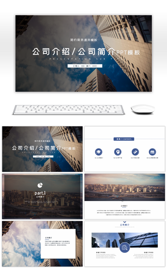 公司介绍PPT模板_蓝色简约大气公司介绍简介ppt模板