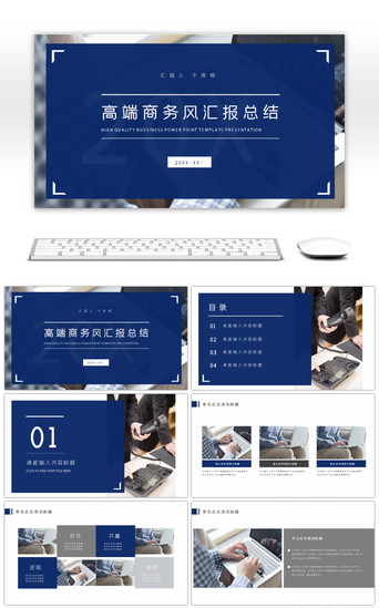 蓝色高端商务风企业汇报总结计划PPT模板