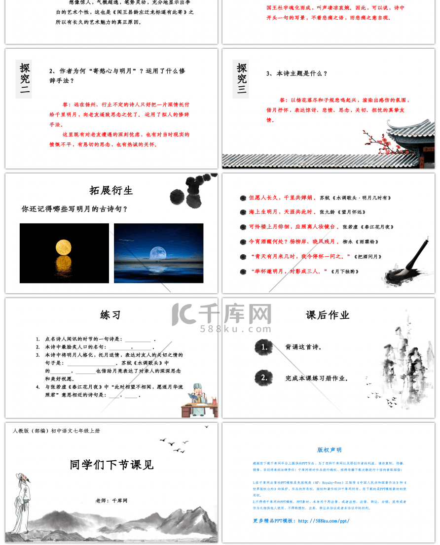 闻王昌龄左迁龙标遥有此寄人教版语文七年级上册课件PPT模板