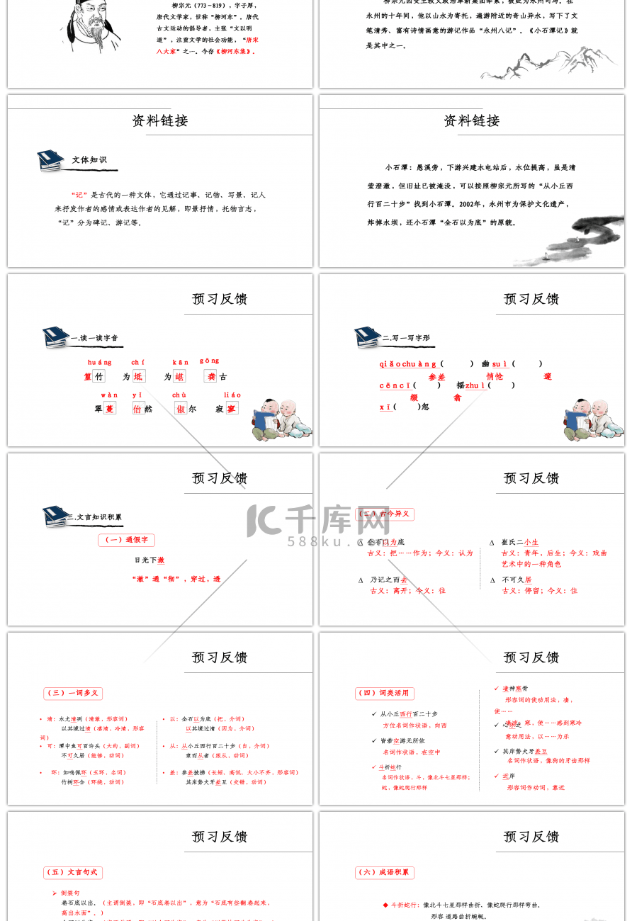 人教版八年级上册小石潭记语文课件PPT模板