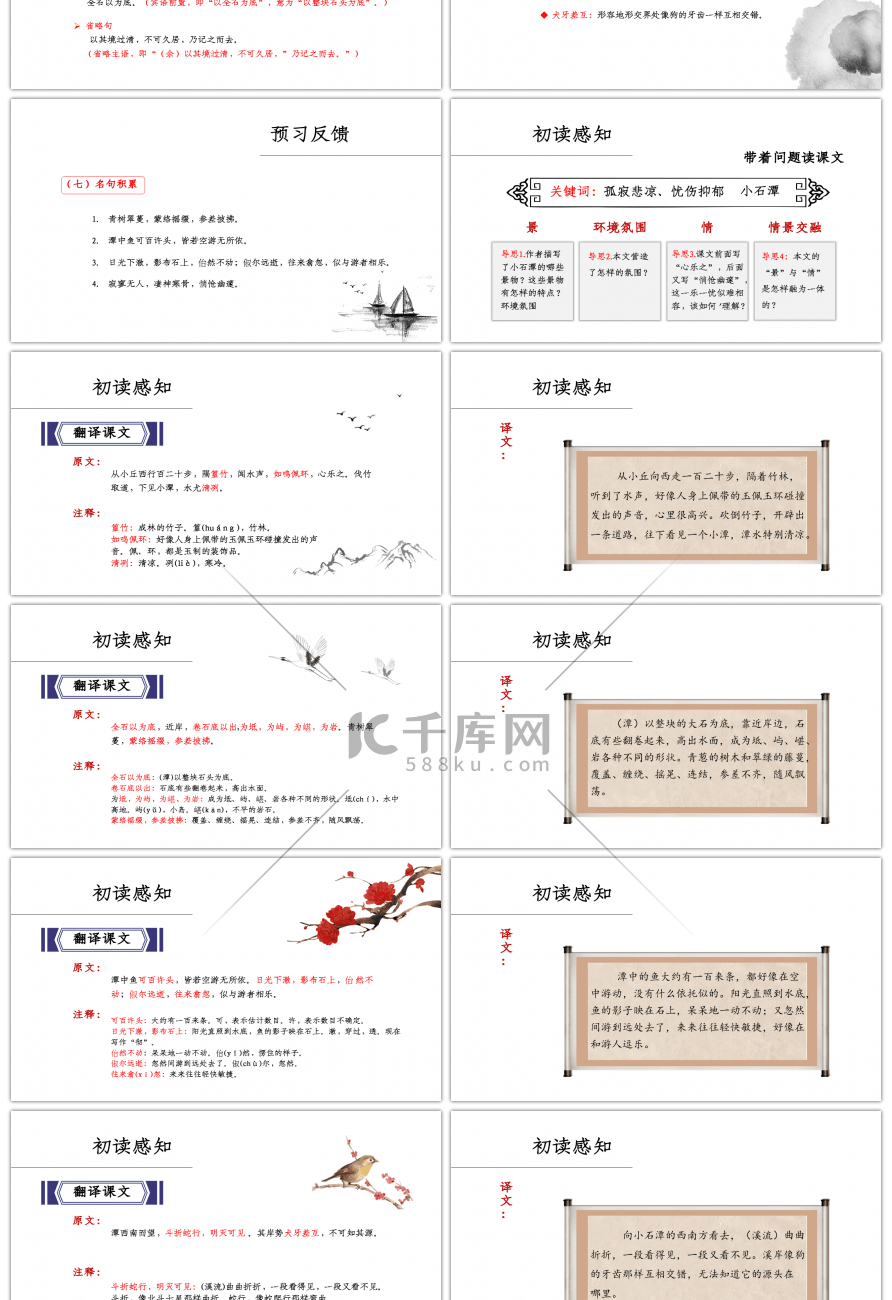 人教版八年级上册小石潭记语文课件PPT模板