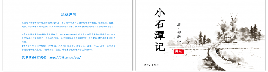 人教版八年级上册小石潭记语文课件PPT模板