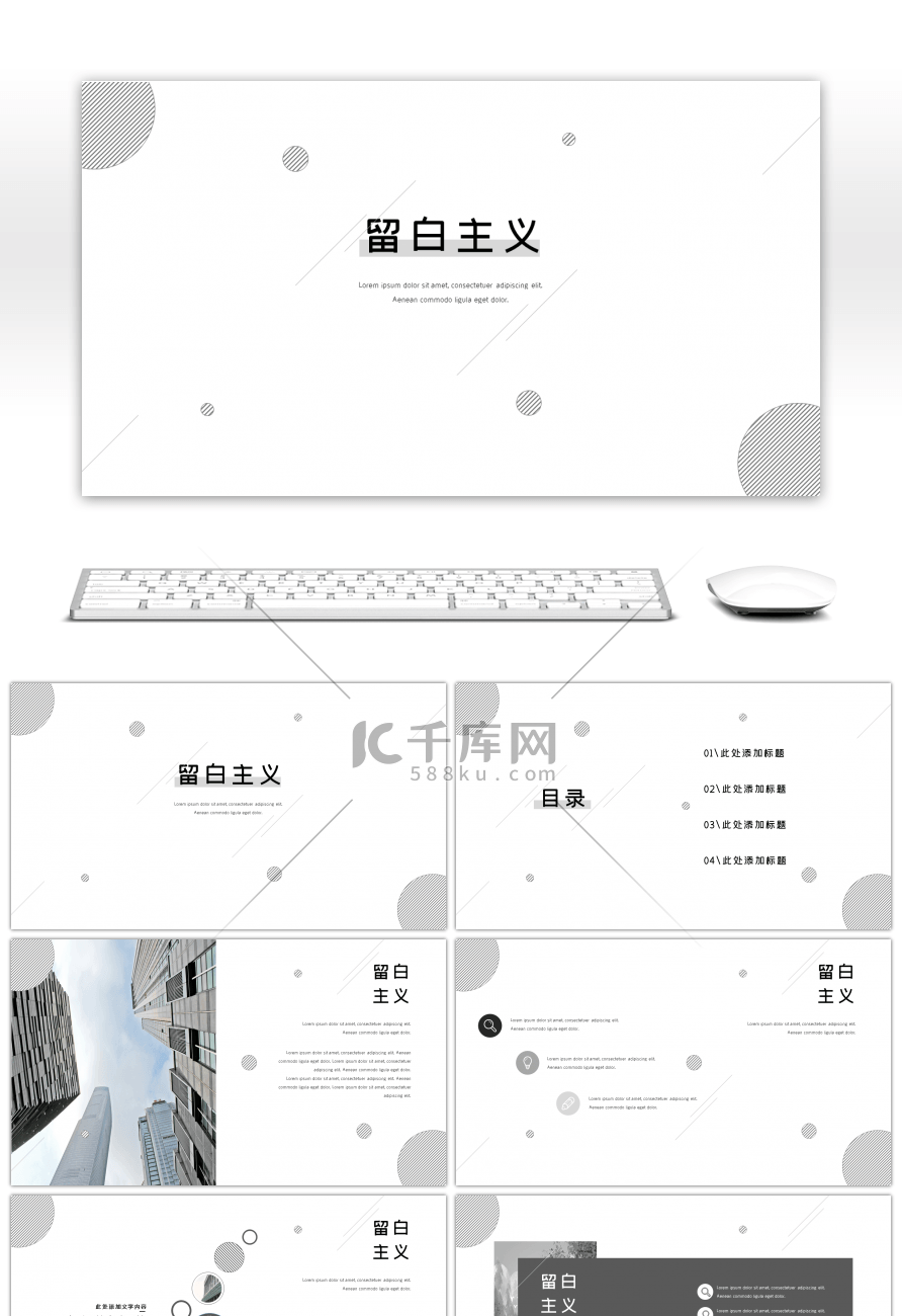 灰白简约极简风商务留白主义通用PPT模板