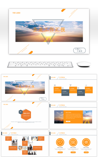 橙色简约商务工作总结汇报ppt模板
