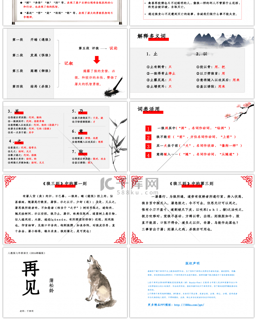 人教版七年级语文上册狼教学课件PPT模板