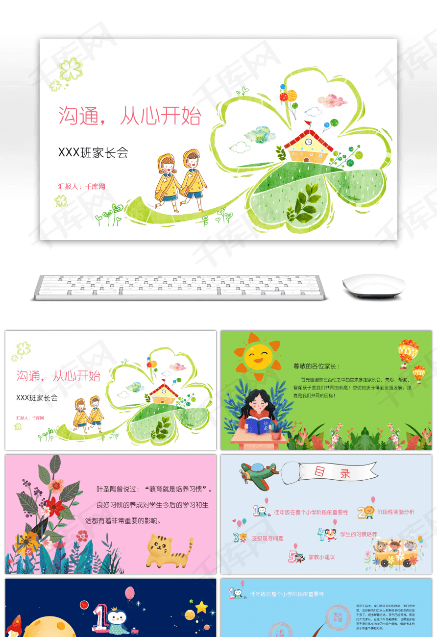 可爱卡通小学生心理健康沟通主题家长会PPT模