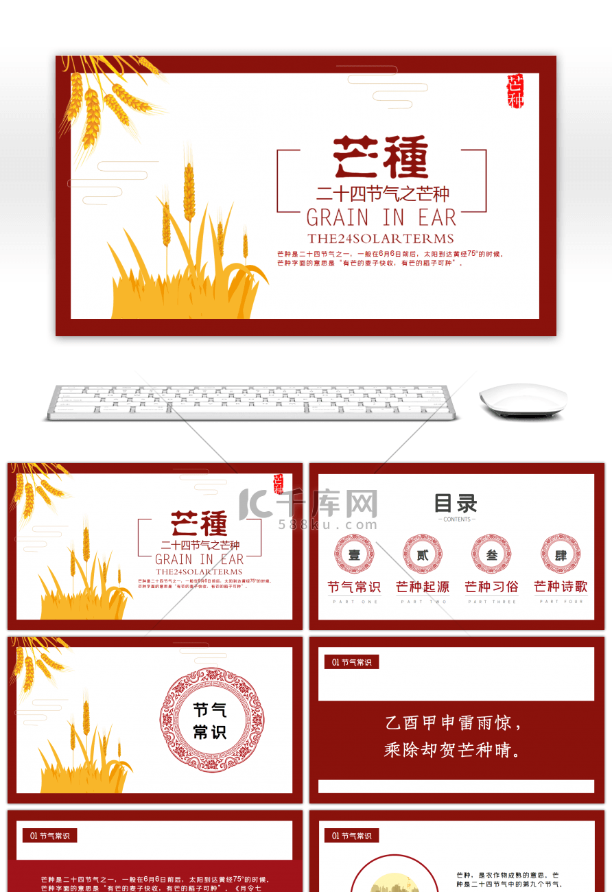 暗红色二十四节气芒种介绍PPT模板