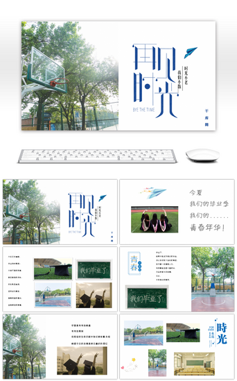 青春纪念册PPT模板_再见时光青春毕业相册PPT模板