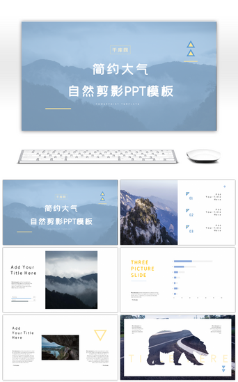 免费自然PPT模板_简约大气自然剪影ppt模板
