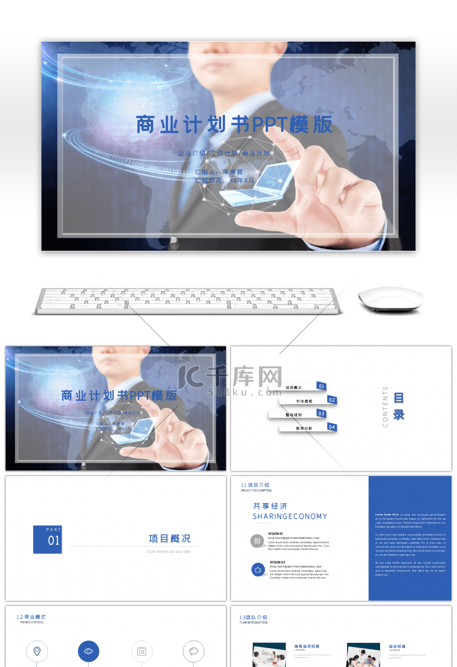 蓝色简约商业计划书商务通用PPT模版