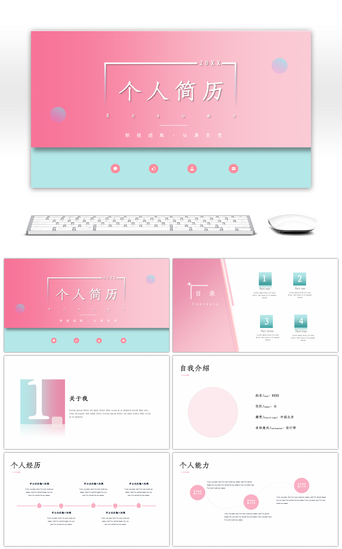 自我介绍粉色PPT模板_清新渐变粉绿色简约个人简历ppt模板