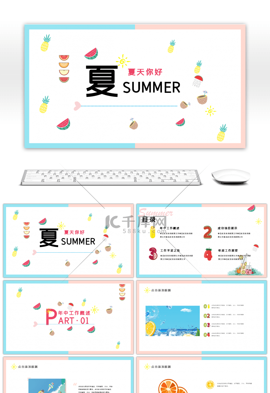 夏日小清新年中工作总结汇报PPT模板