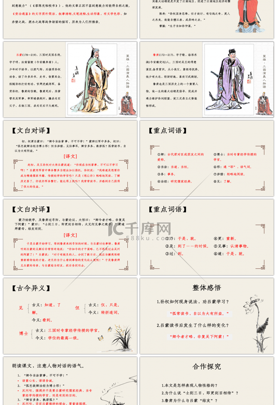 人教版七年级语文下册孙权劝学教学课件PPT模板