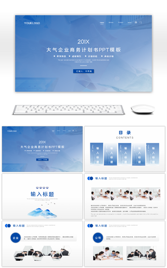 企业招商PPT模板_蓝色大气企业商务计划书汇报PPT模板