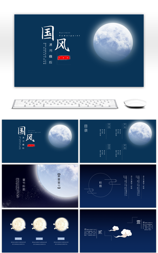 唯美月夜清新中国风通用商务ppt模板