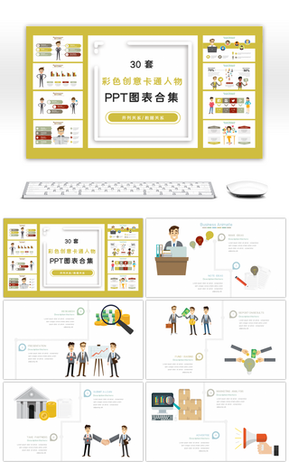 30套彩色创意卡通人物PPT图表合集