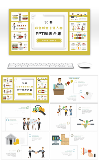 商务人物pptPPT模板_30套彩色创意卡通人物PPT图表合集