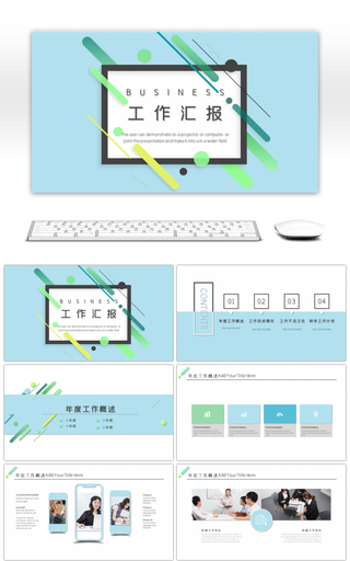 简约清新商务通用工作汇报ppt模板