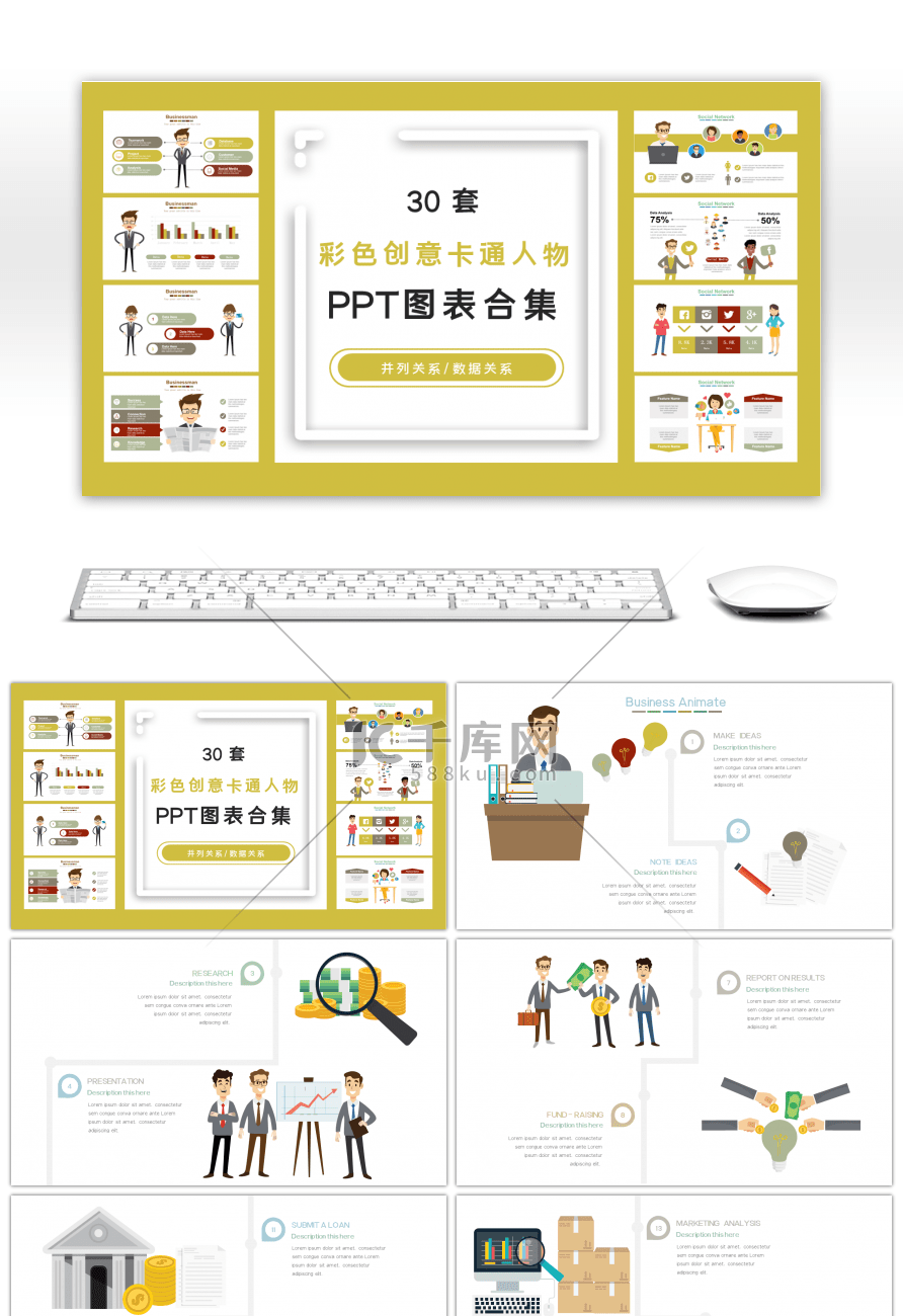 30套彩色创意卡通人物PPT图表合集